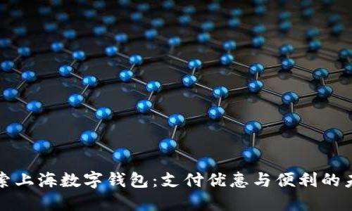 探索上海数字钱包：支付优惠与便利的未来