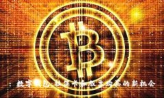 : 数字钱包：社保卡和股票