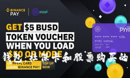 : 数字钱包：社保卡和股票购买的新机会