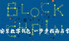 如何在苏州安装数字钱包