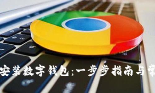 如何在苏州安装数字钱包：一步步指南与常见问题解答