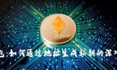 TP钱包：如何通过地址生成