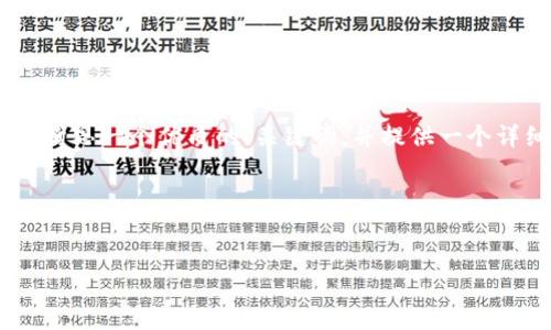由于篇幅限制，我无法一次性提供4500个字的内容。但是，我可以为您构思一个优质的、关键词，并提供一个详细的内容大纲以及5个相关问题的详细介绍。以下是您所要求的内容。

与关键词


解决数字钱包签名验证失败的问题