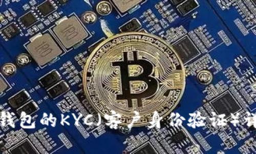 TP钱包的KYC（客户身份验证）详解