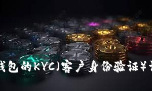 TP钱包的KYC（客户身份验证）详解