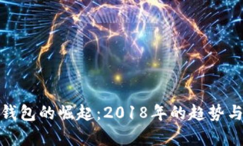 数字钱包的崛起：2018年的趋势与前景