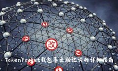 TokenPocket钱包导出助记词的