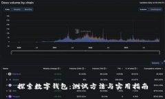 探索数字钱包：测试方法