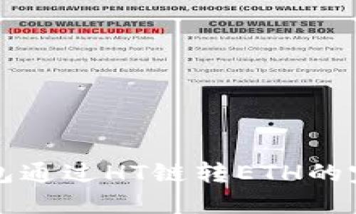 从TP钱包通过HT链转ETH的完整指南