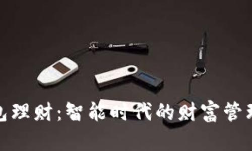 数字钱包理财：智能时代的财富管理新选择