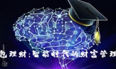 数字钱包理财：智能时代