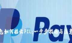 Tp钱包如何接收FIL：一步步