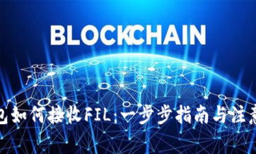 Tp钱包如何接收FIL：一步步指南与注意事项