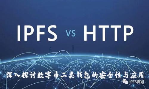 深入探讨数字币二类钱包的安全性与应用