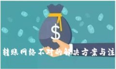 TP钱包转账网络不对的解决