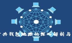 区块链公共钱包地址的深