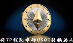 如何将TP钱包中的USDT转换