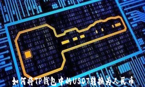 
如何将TP钱包中的USDT转换为人民币