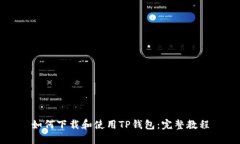 如何下载和使用TP钱包：完