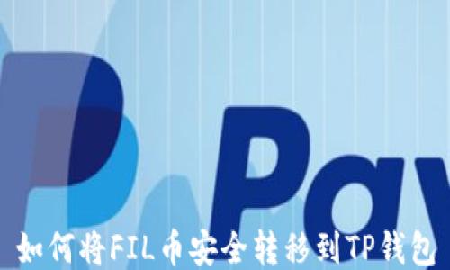 
如何将FIL币安全转移到TP钱包