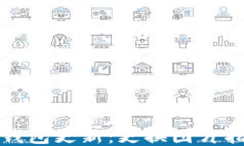 
TP钱包更新：更换图片指南
