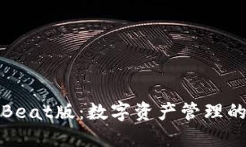 TP钱包Beat版：数字资产管理的新选择