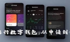 如何顺利开通农行数字钱