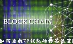 如何查找TP钱包的标签位置