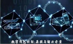 数字钱包被锁：原因与解