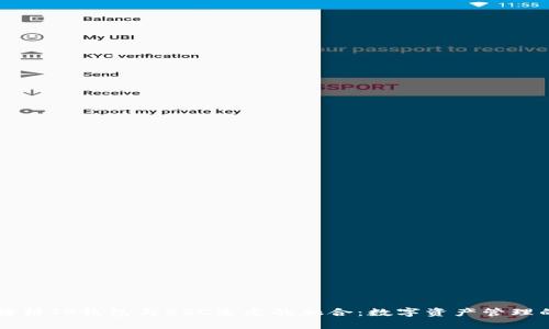 深入解析TP钱包与BSC生态的融合：数字资产管理的未来