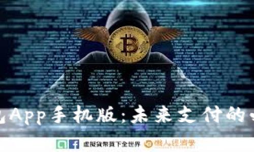 数字钱包App手机版：未来支付的必备选择