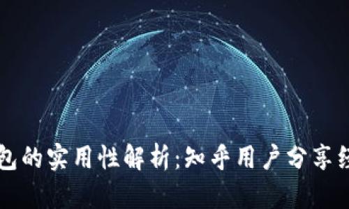 区块链钱包的实用性解析：知乎用户分享经验与看法