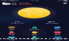 区块链钱包的实用性解析