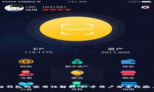 区块链钱包的实用性解析：知乎用户分享经验与看法