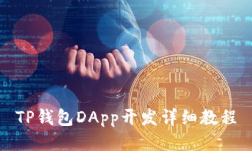 TP钱包DApp开发详细教程