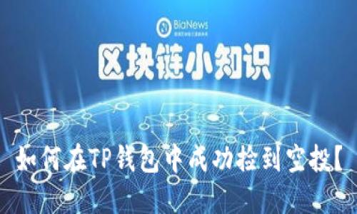 如何在TP钱包中成功捡到空投？