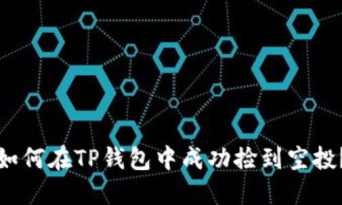 如何在TP钱包中成功捡到空投？