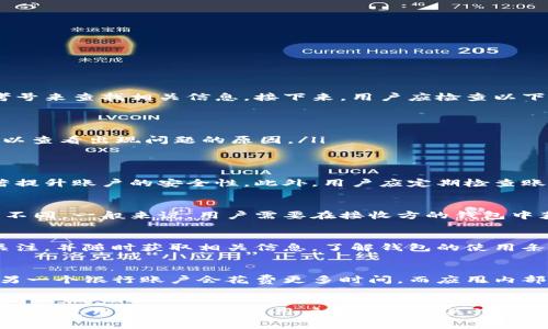 如何往数字钱包里面转钱：教程与注意事项/
数字钱包, 转账, 电子支付/guanjianci

引言
随着科技的不断进步，数字钱包成为了现代消费的重要组成部分。无论是线下购物还是网上交易，数字钱包都为我们提供了便捷的支付方式。今天，我们将详细探讨如何将资金转入数字钱包，涉及的内容包括不同的转账方式、步骤、注意事项等，帮助用户高效、安全地管理其数字资产。

数字钱包概述
数字钱包是一种电子工具，可以用于储存、发送和接收数字货币或现金。它可以通过手机应用、网页平台或其他电子设备来操作，使用数字钱包可以让用户在支付、收款及管理资产时更加方便。在进行数字钱包转账之前，了解其基本概念与工作原理是至关重要的。

如何选择数字钱包
选择合适的数字钱包对于安全和便捷性至关重要。市面上有许多数字钱包应用，如PayPal、支付宝、微信支付、Google Pay等，用户在选择时需考虑以下几个要素：
ul
    listrong安全性：/strong选择有良好声誉并具备安全加密措施的钱包，确保资金安全。/li
    listrong功能：/strong考虑钱包支持的交易类型和平台，确保满足自身需求。/li
    listrong佣金费用：/strong了解钱包在转账或兑换过程中可能产生的费用，以选择最具性价比的服务。/li
    listrong用户体验：/strong选择界面友好、易于上手的数字钱包，以提升使用体验。/li
/ul

常见的转账方式
在将资金转入数字钱包之前，用户需要熟悉常用的转账方式，以下是一些常见的方法：
ul
    listrong银行转账：/strong通过银行账户将资金直接转入数字钱包。这种方式通常比较安全，但可能会涉及转账时间与手续费。/li
    listrong信用卡/借记卡支付：/strong用户可以使用信用卡或借记卡在数字钱包中进行充值。这种方式通常快捷便利，但需要注意手续费及个人信息安全。/li
    listrong第三方支付平台：/strong像PayPal等第三方支付平台允许用户通过其账户向数字钱包转账，这是一个非常方便的选择，尤其是跨境交易。/li
    listrong现金充值：/strong一些数字钱包允许用户通过实体店面或自助终端直接用现金进行充值，适合对数字支付不太熟悉的用户。/li
/ul

如何将钱转入数字钱包：详细步骤
h4步骤一：选择充值方式/h4
首先用户需选择合适的转账方式，这通常取决于个人需求与可行性。以银行转账为例，用户需要确保银行账户与数字钱包账户的信息匹配。

h4步骤二：登录数字钱包账户/h4
用户需要打开数字钱包的应用程序或网站，并登录到自己的账户。如果用户尚未注册，需要先完成注册流程。

h4步骤三：选择充值或转账选项/h4
在账户内，用户应寻找“充值”、“转账”或者“添加资金”的选项，点击此选项进入下一步。通常情况下，界面会清晰指引用户完成后续操作。

h4步骤四：输入转账金额和确认信息/h4
用户需要输入希望转入的金额，并确认输入的银行账户或信用卡信息是正确的。某些钱包可能会要求再次验证身份，例如通过输入短信验证码确认。

h4步骤五：完成转账/h4
确认信息无误后，用户可以点击“确认”或者“完成”按钮，系统将开始处理转账请求。用户应耐心等待，直到交易完成，并留意相关的确认通知。

转账的注意事项
在进行数字钱包转账时，用户应注意以下几个方面，以减少潜在风险：
ul
    listrong确保网络环境安全：/strong在使用公共Wi-Fi进行转账时需特别小心，以避免信息被窃取。/li
    listrong核实转账信息：/strong确保输入的账户信息和金额都无误，输出错误的转账信息可能导致损失。/li
    listrong了解手续费：/strong不同转账方式可能会收取不同的佣金，用户应事先了解相关费用。/li
    listrong注意诈骗：/strong警惕网络诈骗、钓鱼网站及不明请求，尽量不随便点击不明链接，也不要轻易按要求转账。/li
/ul

常见问题解答

h4问题一：转账资金未到账怎么办？/h4
如果用户在数字钱包中转账后发现资金未到账，首先应确认交易状态。通常，大部分转账系统会提供交易记录，用户可以通过订单号或参考号来查找相关信息。接下来，用户应检查以下几个方面：
ul
    listrong银行处理时间：/strong银行转账可能会波动，尤其是跨行转账，一般需要1-3个工作日才能到账。/li
    listrong确认是否出错：/strong仔细核对所输入的号码、姓名及其他信息是否正确，若信息填写有误可能会导致资金失败转账。/li
    listrong联系客户服务：/strong如果以上步骤均无异常，建议联系数字钱包或银行的客户服务，提供相关信息以请求帮助，客服将可以查看出现问题的原因。/li
/ul

h4问题二：如何保障数字钱包的安全？/h4
保障数字钱包安全非常重要，首先用户应设置复杂的密码并定期更换，避免使用容易猜测的密码。同时可以启用两步验证，这种措施能显著提升账户的安全性。此外，用户应定期检查账户活动，关注是否有异常交易。如果可能，最好在手机上启用设备锁，并尽量减少在公共网络下进行的操作，这有利于保护账户信息。

h4问题三：如何转账到其他数字钱包？/h4
不同数字钱包之间的转账，首先需要确认两个钱包间是否支持转账功能。大多数主要数字钱包平台之间可以进行转账，但流程可能会有所不同。一般来说，用户需要在接收方的钱包中获取地址或二维码，然后在自己的数字钱包中选择“转账”或“发送”，填写接收方信息与金额，并确认转账。

h4问题四：数字钱包的常见问题有哪些？/h4
用户在使用数字钱包时会遇到一系列问题，加密货币价格变动、账户冻结、支付失败等都是常见问题。使用数字钱包的用户需要对此多加关注，并随时获取相关信息。了解钱包的使用条款与隐私政策非常必要，用户还需认真阅读服务协议，了解其权利和义务，确保在需要保护合法权益时采取适当步骤。

h4问题五：哪些因素影响数字钱包转账时间？/h4
数字钱包转账时间可能受到多种因素影响，如网络状况、银行的处理时间、支付协议与系统的效率等。通常情况下，转账从一个银行账户到另一个银行账户会花费更多时间，而应用内部转账则较为迅速。同时，在高峰时段，转账时间也可能延长。因此，用户应提前考虑转账时间，以避免因延误影响后续交易。

结论
数字钱包为我们的日常生活带来了极大的便利，了解如何将资金转入数字钱包并掌握相关的注意事项，将帮助用户更有效地管理个人资产。在使用数字钱包时，用户不仅需要关注操作上的细节，更要时刻维护账户的安全与隐私。希望通过本文的介绍，能帮助用户更好地理解数字钱包的使用，保证交易过程的顺畅与安全。