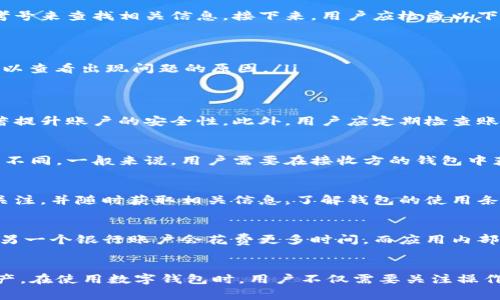 如何往数字钱包里面转钱：教程与注意事项/
数字钱包, 转账, 电子支付/guanjianci

引言
随着科技的不断进步，数字钱包成为了现代消费的重要组成部分。无论是线下购物还是网上交易，数字钱包都为我们提供了便捷的支付方式。今天，我们将详细探讨如何将资金转入数字钱包，涉及的内容包括不同的转账方式、步骤、注意事项等，帮助用户高效、安全地管理其数字资产。

数字钱包概述
数字钱包是一种电子工具，可以用于储存、发送和接收数字货币或现金。它可以通过手机应用、网页平台或其他电子设备来操作，使用数字钱包可以让用户在支付、收款及管理资产时更加方便。在进行数字钱包转账之前，了解其基本概念与工作原理是至关重要的。

如何选择数字钱包
选择合适的数字钱包对于安全和便捷性至关重要。市面上有许多数字钱包应用，如PayPal、支付宝、微信支付、Google Pay等，用户在选择时需考虑以下几个要素：
ul
    listrong安全性：/strong选择有良好声誉并具备安全加密措施的钱包，确保资金安全。/li
    listrong功能：/strong考虑钱包支持的交易类型和平台，确保满足自身需求。/li
    listrong佣金费用：/strong了解钱包在转账或兑换过程中可能产生的费用，以选择最具性价比的服务。/li
    listrong用户体验：/strong选择界面友好、易于上手的数字钱包，以提升使用体验。/li
/ul

常见的转账方式
在将资金转入数字钱包之前，用户需要熟悉常用的转账方式，以下是一些常见的方法：
ul
    listrong银行转账：/strong通过银行账户将资金直接转入数字钱包。这种方式通常比较安全，但可能会涉及转账时间与手续费。/li
    listrong信用卡/借记卡支付：/strong用户可以使用信用卡或借记卡在数字钱包中进行充值。这种方式通常快捷便利，但需要注意手续费及个人信息安全。/li
    listrong第三方支付平台：/strong像PayPal等第三方支付平台允许用户通过其账户向数字钱包转账，这是一个非常方便的选择，尤其是跨境交易。/li
    listrong现金充值：/strong一些数字钱包允许用户通过实体店面或自助终端直接用现金进行充值，适合对数字支付不太熟悉的用户。/li
/ul

如何将钱转入数字钱包：详细步骤
h4步骤一：选择充值方式/h4
首先用户需选择合适的转账方式，这通常取决于个人需求与可行性。以银行转账为例，用户需要确保银行账户与数字钱包账户的信息匹配。

h4步骤二：登录数字钱包账户/h4
用户需要打开数字钱包的应用程序或网站，并登录到自己的账户。如果用户尚未注册，需要先完成注册流程。

h4步骤三：选择充值或转账选项/h4
在账户内，用户应寻找“充值”、“转账”或者“添加资金”的选项，点击此选项进入下一步。通常情况下，界面会清晰指引用户完成后续操作。

h4步骤四：输入转账金额和确认信息/h4
用户需要输入希望转入的金额，并确认输入的银行账户或信用卡信息是正确的。某些钱包可能会要求再次验证身份，例如通过输入短信验证码确认。

h4步骤五：完成转账/h4
确认信息无误后，用户可以点击“确认”或者“完成”按钮，系统将开始处理转账请求。用户应耐心等待，直到交易完成，并留意相关的确认通知。

转账的注意事项
在进行数字钱包转账时，用户应注意以下几个方面，以减少潜在风险：
ul
    listrong确保网络环境安全：/strong在使用公共Wi-Fi进行转账时需特别小心，以避免信息被窃取。/li
    listrong核实转账信息：/strong确保输入的账户信息和金额都无误，输出错误的转账信息可能导致损失。/li
    listrong了解手续费：/strong不同转账方式可能会收取不同的佣金，用户应事先了解相关费用。/li
    listrong注意诈骗：/strong警惕网络诈骗、钓鱼网站及不明请求，尽量不随便点击不明链接，也不要轻易按要求转账。/li
/ul

常见问题解答

h4问题一：转账资金未到账怎么办？/h4
如果用户在数字钱包中转账后发现资金未到账，首先应确认交易状态。通常，大部分转账系统会提供交易记录，用户可以通过订单号或参考号来查找相关信息。接下来，用户应检查以下几个方面：
ul
    listrong银行处理时间：/strong银行转账可能会波动，尤其是跨行转账，一般需要1-3个工作日才能到账。/li
    listrong确认是否出错：/strong仔细核对所输入的号码、姓名及其他信息是否正确，若信息填写有误可能会导致资金失败转账。/li
    listrong联系客户服务：/strong如果以上步骤均无异常，建议联系数字钱包或银行的客户服务，提供相关信息以请求帮助，客服将可以查看出现问题的原因。/li
/ul

h4问题二：如何保障数字钱包的安全？/h4
保障数字钱包安全非常重要，首先用户应设置复杂的密码并定期更换，避免使用容易猜测的密码。同时可以启用两步验证，这种措施能显著提升账户的安全性。此外，用户应定期检查账户活动，关注是否有异常交易。如果可能，最好在手机上启用设备锁，并尽量减少在公共网络下进行的操作，这有利于保护账户信息。

h4问题三：如何转账到其他数字钱包？/h4
不同数字钱包之间的转账，首先需要确认两个钱包间是否支持转账功能。大多数主要数字钱包平台之间可以进行转账，但流程可能会有所不同。一般来说，用户需要在接收方的钱包中获取地址或二维码，然后在自己的数字钱包中选择“转账”或“发送”，填写接收方信息与金额，并确认转账。

h4问题四：数字钱包的常见问题有哪些？/h4
用户在使用数字钱包时会遇到一系列问题，加密货币价格变动、账户冻结、支付失败等都是常见问题。使用数字钱包的用户需要对此多加关注，并随时获取相关信息。了解钱包的使用条款与隐私政策非常必要，用户还需认真阅读服务协议，了解其权利和义务，确保在需要保护合法权益时采取适当步骤。

h4问题五：哪些因素影响数字钱包转账时间？/h4
数字钱包转账时间可能受到多种因素影响，如网络状况、银行的处理时间、支付协议与系统的效率等。通常情况下，转账从一个银行账户到另一个银行账户会花费更多时间，而应用内部转账则较为迅速。同时，在高峰时段，转账时间也可能延长。因此，用户应提前考虑转账时间，以避免因延误影响后续交易。

结论
数字钱包为我们的日常生活带来了极大的便利，了解如何将资金转入数字钱包并掌握相关的注意事项，将帮助用户更有效地管理个人资产。在使用数字钱包时，用户不仅需要关注操作上的细节，更要时刻维护账户的安全与隐私。希望通过本文的介绍，能帮助用户更好地理解数字钱包的使用，保证交易过程的顺畅与安全。