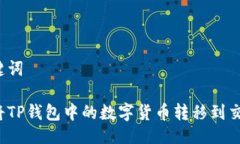 及关键词如何将TP钱包中的