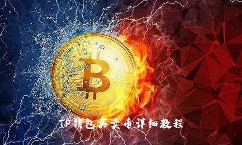 TP钱包买卖币详细教程