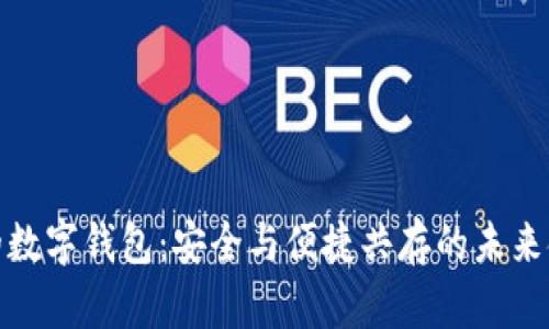 最长久的数字钱包：安全与便捷共存的未来金融工具