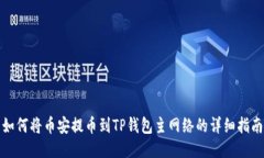 如何将币安提币到TP钱包主