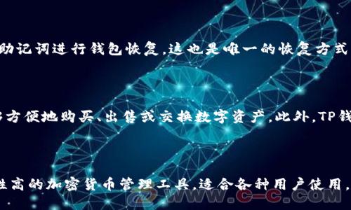 货币怎么转到TP钱包

TP钱包, 加密货币, 数字资产/guanjianci

引言

随着区块链技术的发展，加密货币已经逐渐走入了我们的生活。TP钱包是一款流行的数字货币钱包，支持多种数字资产的存储、转账和管理。本文将详细介绍如何将货币转入TP钱包，并针对相关问题进行深入探讨。

一、TP钱包简介

TP钱包是一款为用户提供加密货币管理的手机应用程序。它支持多种主流货币如比特币、以太坊、莱特币等，也支持多种ERC20及其他代币。TP钱包不仅仅是一款数字资产存储工具，它还为用户提供了去中心化的交易平台，确保用户对自己资产的完全控制。

二、货币转入TP钱包的准备工作

在将货币转入TP钱包之前，用户需确保具备以下条件：

1. **下载和安装TP钱包**：用户需要在正规的应用商店（如App Store或Google Play）下载并安装TP钱包。

2. **创建钱包**：安装完成后，用户需要打开TP钱包，创建新的钱包账户。在创建过程中，系统会生成一个助记词，用户需要妥善保管，避免损失。

3. **了解转账地址**：每个TP钱包都有唯一的钱包地址，用户需要在转账之前获取该地址。这通常可以在钱包的“收款”或“资产”界面找到。

三、将货币转入TP钱包的步骤

一旦准备工作完成，用户可以按照以下步骤将货币转入TP钱包：

1. **打开TP钱包**：启动TP钱包应用，并选择您要转入的货币类型。

2. **获取钱包地址**：选择“收款”或“资产”，系统会显示您TP钱包对应的货币地址。用户可以复制该地址或使用二维码。

3. **选择转账平台**：根据用户的需求选择合适的交易平台（如币安、火币、OKEx等）进行转账。

4. **发起转账交易**：在选择的交易平台上，选择“提现”，输入TP钱包地址及转账金额，确认信息无误后提交。

5. **确认转账状态**：在TP钱包中查看资产变化，确认货币成功到账。通常情况下，转账会在几分钟内完成，但也可能因网络繁忙而有所延迟。

四、转账过程中的常见问题

在货币转账过程中，用户可能会遇到一些常见问题，例如：

1. **转账地址错误**：转账之前要仔细检查地址的正确性，一旦转账发生错误，资金可能永久丢失。

2. **手续费设置**：不同平台的转账手续费可能不同，建议用户了解手续费机制，以确保资金到账最快。

3. **网络繁忙导致延迟**：在高峰期，区块链网络可能会出现拥堵，导致转账延迟。用户需要耐心等待，并可查询交易状态。

五、相关问题探讨

1. 如何确保TP钱包的安全性？

在加密货币的管理中，安全性一直是用户最关心的问题。TP钱包提供了多重安全机制，例如助记词加密、指纹识别和密码保护。用户在创建钱包后，务必将助记词妥善保管，避免被他人窃取。同时，钱包应用应保持更新，以防止黑客攻击。

2. 钱包中的资产可以转到其他平台吗？

如果用户想将TP钱包中的资产转到其他交易平台或钱包，可以简单地发起转账。在TP钱包中找到“发送”功能，输入目标地址及金额，确认无误即可。用户需注意手续费和转账的区块确认时间。

3. TP钱包支持哪些货币？

TP钱包支持多种主流和小众的加密货币，包括比特币(BTC)、以太坊(ETH)、瑞波币(XRP)及ERC20代币等。随着市场的发展，TP钱包也在不断增加对新币种的支持。用户在选择使用时，可以查看钱包的支持列表。

4. 如何找回丢失的钱包？

如果用户丢失了TP钱包的访问权限，例如忘记密码或丢失助记词，恢复的钱包可能会很复杂。用户应使用助记词进行钱包恢复，这也是唯一的恢复方式。如果助记词丢失，用户将无法找回钱包中的资产，因而保管助记词显得尤为重要。

5. TP钱包的使用场景有哪些？

TP钱包不仅仅是存储钱包，还可以用于频繁的交易、投资、参与DeFi（去中心化金融）项目等场景。用户能够方便地购买、出售或交换数字资产。此外，TP钱包的多链支持使其可以参与不同区块链的生态系统，极大丰富了用户的投资选择。

结论

通过上述介绍，相信用户对如何将货币转入TP钱包有了更深入的了解。TP钱包作为一个功能强大且安全性高的加密货币管理工具，适合各种用户使用。希望大家能在数字资产的管理中更为顺利和安全。