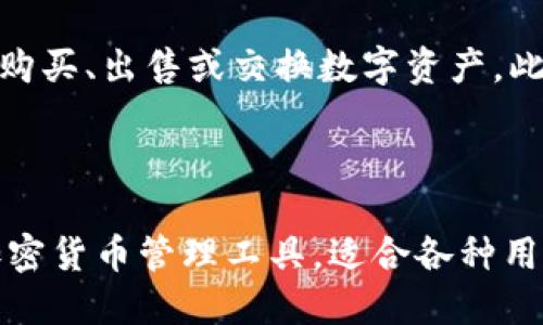 货币怎么转到TP钱包

TP钱包, 加密货币, 数字资产/guanjianci

引言

随着区块链技术的发展，加密货币已经逐渐走入了我们的生活。TP钱包是一款流行的数字货币钱包，支持多种数字资产的存储、转账和管理。本文将详细介绍如何将货币转入TP钱包，并针对相关问题进行深入探讨。

一、TP钱包简介

TP钱包是一款为用户提供加密货币管理的手机应用程序。它支持多种主流货币如比特币、以太坊、莱特币等，也支持多种ERC20及其他代币。TP钱包不仅仅是一款数字资产存储工具，它还为用户提供了去中心化的交易平台，确保用户对自己资产的完全控制。

二、货币转入TP钱包的准备工作

在将货币转入TP钱包之前，用户需确保具备以下条件：

1. **下载和安装TP钱包**：用户需要在正规的应用商店（如App Store或Google Play）下载并安装TP钱包。

2. **创建钱包**：安装完成后，用户需要打开TP钱包，创建新的钱包账户。在创建过程中，系统会生成一个助记词，用户需要妥善保管，避免损失。

3. **了解转账地址**：每个TP钱包都有唯一的钱包地址，用户需要在转账之前获取该地址。这通常可以在钱包的“收款”或“资产”界面找到。

三、将货币转入TP钱包的步骤

一旦准备工作完成，用户可以按照以下步骤将货币转入TP钱包：

1. **打开TP钱包**：启动TP钱包应用，并选择您要转入的货币类型。

2. **获取钱包地址**：选择“收款”或“资产”，系统会显示您TP钱包对应的货币地址。用户可以复制该地址或使用二维码。

3. **选择转账平台**：根据用户的需求选择合适的交易平台（如币安、火币、OKEx等）进行转账。

4. **发起转账交易**：在选择的交易平台上，选择“提现”，输入TP钱包地址及转账金额，确认信息无误后提交。

5. **确认转账状态**：在TP钱包中查看资产变化，确认货币成功到账。通常情况下，转账会在几分钟内完成，但也可能因网络繁忙而有所延迟。

四、转账过程中的常见问题

在货币转账过程中，用户可能会遇到一些常见问题，例如：

1. **转账地址错误**：转账之前要仔细检查地址的正确性，一旦转账发生错误，资金可能永久丢失。

2. **手续费设置**：不同平台的转账手续费可能不同，建议用户了解手续费机制，以确保资金到账最快。

3. **网络繁忙导致延迟**：在高峰期，区块链网络可能会出现拥堵，导致转账延迟。用户需要耐心等待，并可查询交易状态。

五、相关问题探讨

1. 如何确保TP钱包的安全性？

在加密货币的管理中，安全性一直是用户最关心的问题。TP钱包提供了多重安全机制，例如助记词加密、指纹识别和密码保护。用户在创建钱包后，务必将助记词妥善保管，避免被他人窃取。同时，钱包应用应保持更新，以防止黑客攻击。

2. 钱包中的资产可以转到其他平台吗？

如果用户想将TP钱包中的资产转到其他交易平台或钱包，可以简单地发起转账。在TP钱包中找到“发送”功能，输入目标地址及金额，确认无误即可。用户需注意手续费和转账的区块确认时间。

3. TP钱包支持哪些货币？

TP钱包支持多种主流和小众的加密货币，包括比特币(BTC)、以太坊(ETH)、瑞波币(XRP)及ERC20代币等。随着市场的发展，TP钱包也在不断增加对新币种的支持。用户在选择使用时，可以查看钱包的支持列表。

4. 如何找回丢失的钱包？

如果用户丢失了TP钱包的访问权限，例如忘记密码或丢失助记词，恢复的钱包可能会很复杂。用户应使用助记词进行钱包恢复，这也是唯一的恢复方式。如果助记词丢失，用户将无法找回钱包中的资产，因而保管助记词显得尤为重要。

5. TP钱包的使用场景有哪些？

TP钱包不仅仅是存储钱包，还可以用于频繁的交易、投资、参与DeFi（去中心化金融）项目等场景。用户能够方便地购买、出售或交换数字资产。此外，TP钱包的多链支持使其可以参与不同区块链的生态系统，极大丰富了用户的投资选择。

结论

通过上述介绍，相信用户对如何将货币转入TP钱包有了更深入的了解。TP钱包作为一个功能强大且安全性高的加密货币管理工具，适合各种用户使用。希望大家能在数字资产的管理中更为顺利和安全。