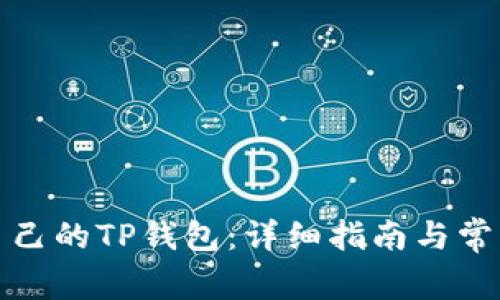 如何找回自己的TP钱包：详细指南与常见问题解答