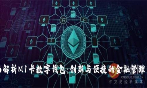 全面解析M1卡数字钱包：创新与便捷的金融管理工具