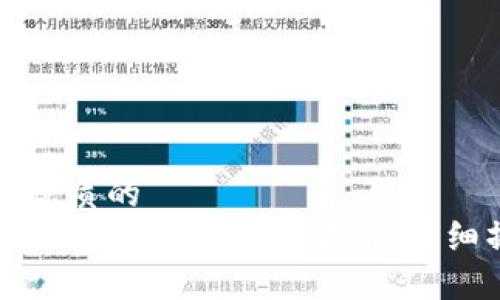 思考一个优质的
如何在TP钱包中购买数字货币：详细操作指南