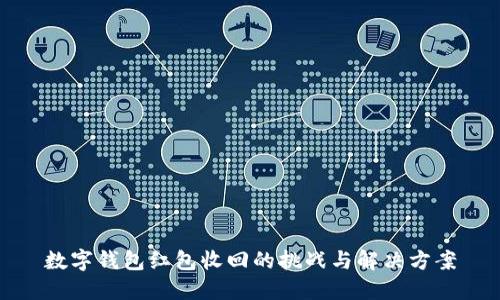 数字钱包红包收回的挑战与解决方案