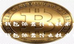 数字钱包依靠什么技术赚